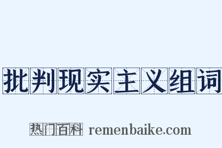批判现实主义组词是什么意思的图片